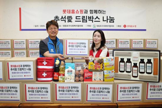 롯데홈쇼핑, 사회적 배려 계층에 '추석愛 드림박스' 나눔