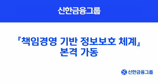 신한금융, 정보보호 체계 강화…책무범위 전 직원으로 확대