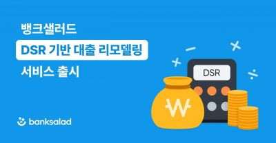 뱅크샐러드, DSR 기반 대출 리모델링 서비스 선봬
