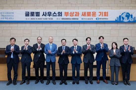 수출입은행, '글로벌 사우스' 시장진출 세미나 개최