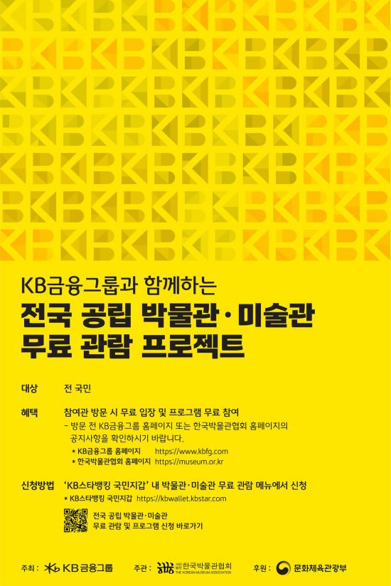 KB금융, 전국 공립 박물관·미술관 무료 관람 프로젝트 시행