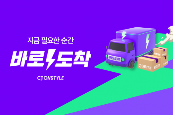 최장 10일 추석 연휴도 '배송'…CJ온스타일, '바로도착' 운영