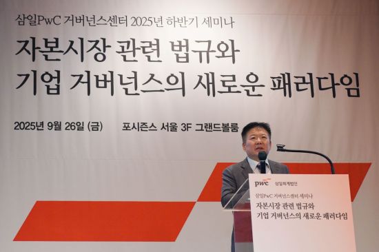 삼일PwC “자본시장 규제 변화, 지배기구의 전략적 대응 관건"