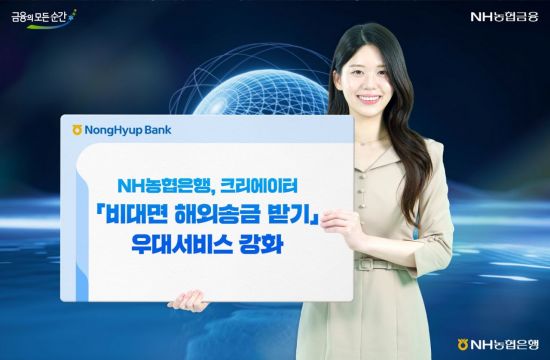 농협은행, 유튜버 '비대면 해외송금받기' 서비스 강화