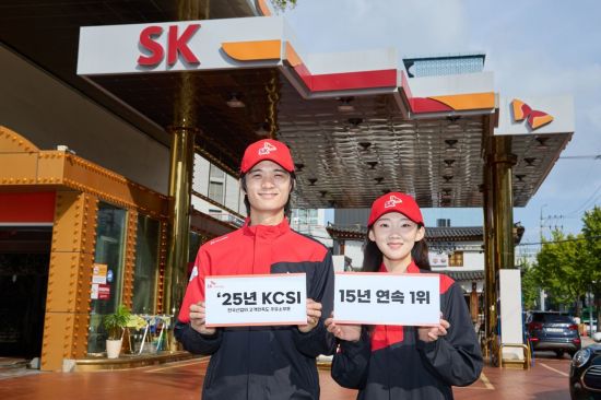 "고객이 선택한 주유소"…SK에너지, KCSI 15년 연속 정상