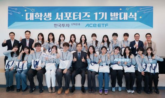 한투운용, ACE ETF 대학생 서포터즈 1기 발대식