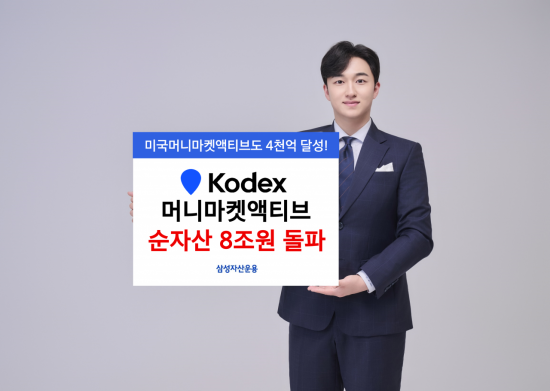 삼성자산, KODEX 머니마켓액티브 순자산 8조 돌파