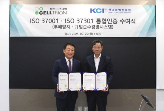 셀트리온제약, 국제 표준 ISO 37001·37301 통합인증 획득