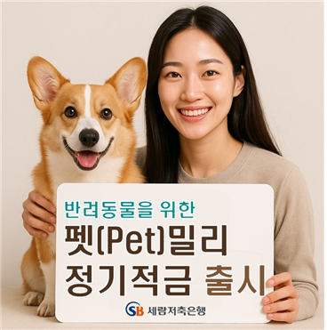 세람저축은행, '펫밀리 정기적금' 출시…"금리 연 5%"