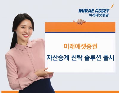 미래에셋증권, '자산승계 신탁 솔루션' 출시
