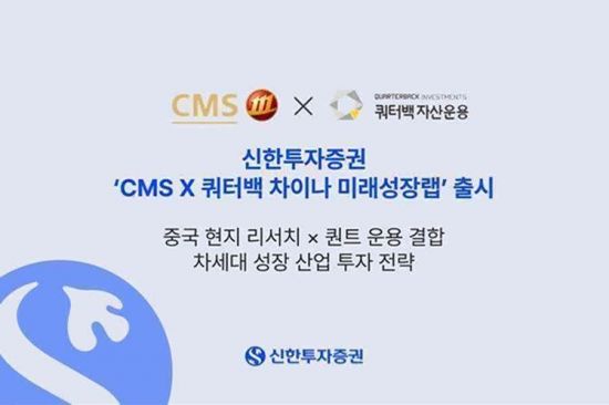 CMS X 쿼터백 차이나 미래성장랩 출시