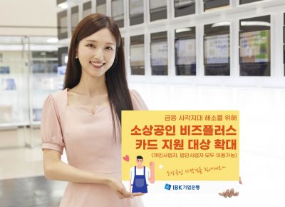 IBK기업은행, '소상공인 비즈플러스' 카드 지원대상 확대