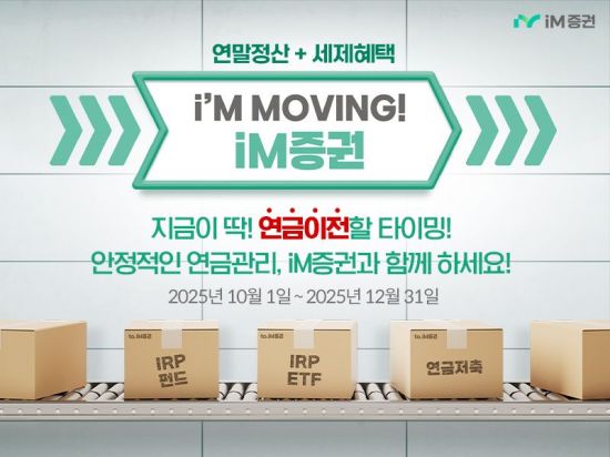 iM증권, '연금자산 이벤트' 진행