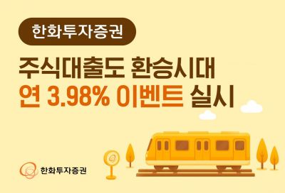 한화투자증권, '주식대출도 환승시대 연 3.98% 이벤트' 실시
