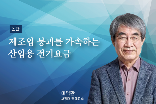 [논단]제조업 붕괴를 가속하는 산업용 전기요금