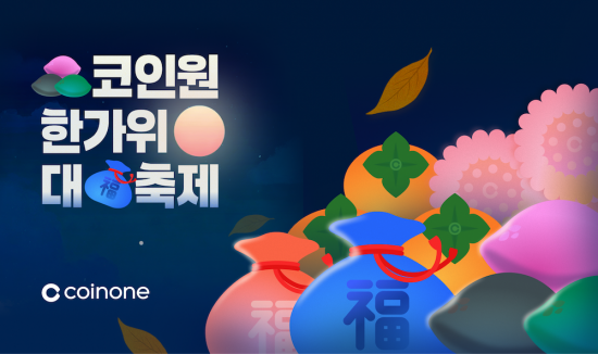 코인원, 추석 연휴 맞이 '한가위 대축제' 진행