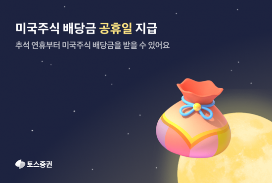 토스증권, 추석부터 미국주식 배당 공휴일 지급 정례화