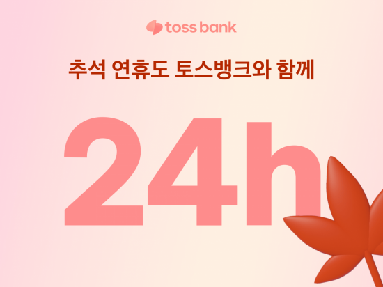 토스뱅크, 추석 연휴에도 24시간 운영