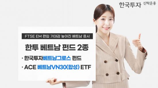 한투운용, 베트남 펀드 2종 추천…FTSE EM 편입 기대