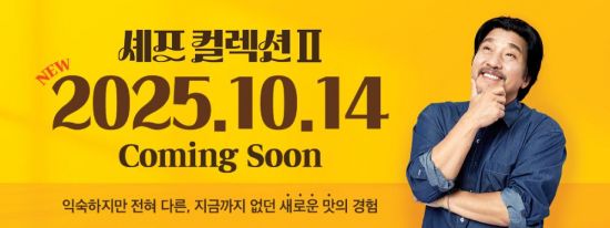 맘스터치, 두 번째 '에드워드 리 셰프 컬렉션' 14일 출시