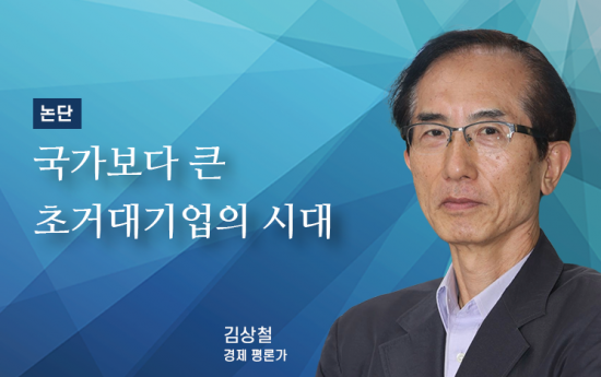[논단]국가보다 큰 초거대기업의 시대