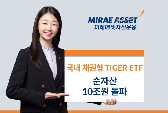 국내 채권형 TIGER ETF, 순자산 총 10조 돌파