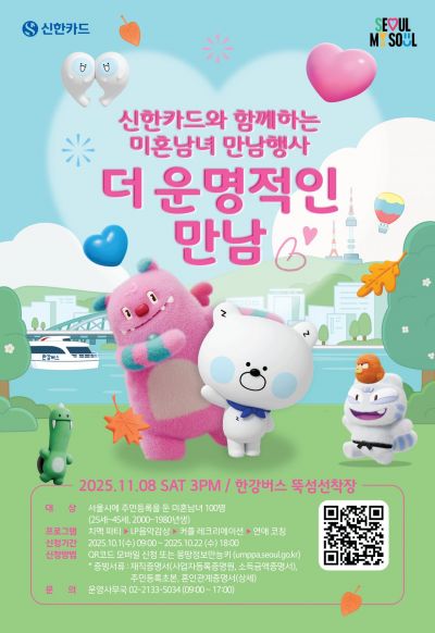 신한카드, 서울시와 두번째 미혼남녀 만남행사 개최