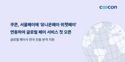 쿠콘, 서울페이에 유니온·위챗페이 연동