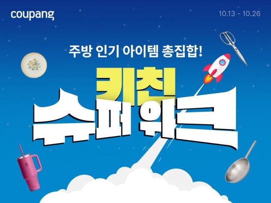 "포트메리온·도블레 총 집합"…쿠팡, '키친 슈퍼위크' 개최