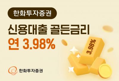 한화투자증권, '신용대출 골든금리 연 3.98%' 이벤트 실시