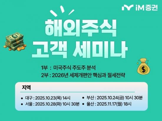 iM증권, 주요 거점 ‘해외주식 고객 세미나’ 진행