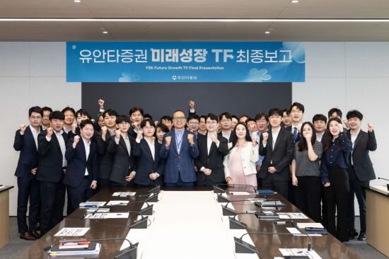 유안타증권, ‘미래성장 TF’ 공식 활동 성료