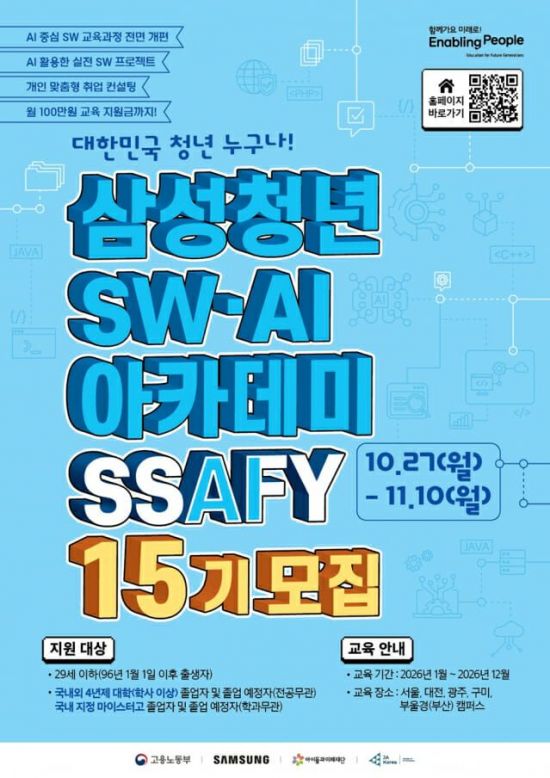 삼성, 차세대 청년 AI 인재 키우는 SSAFY 15기 모집
