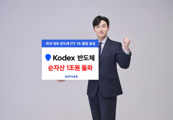 삼성자산, KODEX 반도체 ETF 순자산 1조 돌파