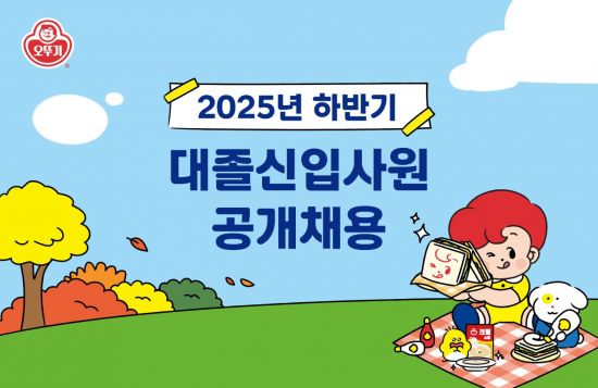 오뚜기, 2025년 하반기 대졸신입사원 공개 채용