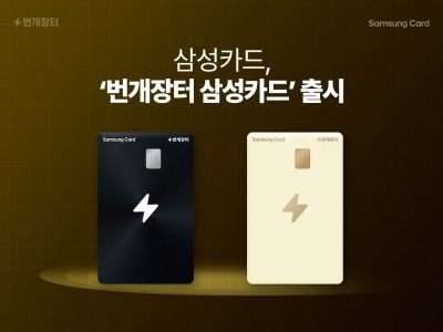 이용액 최대 3% 적립 '번개장터 삼성카드' 출시