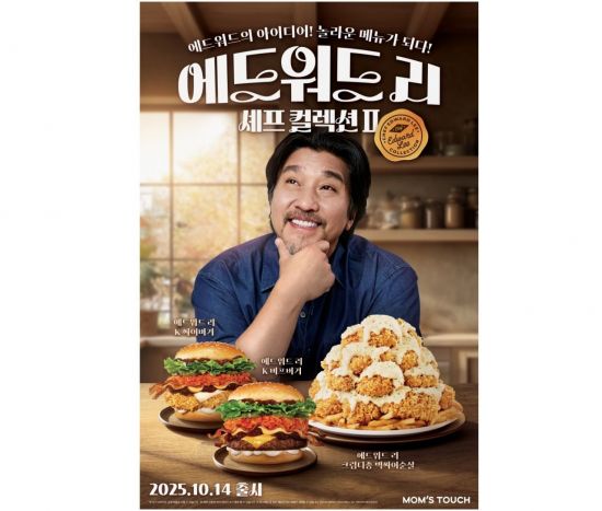 [오늘의신상]맘스터치, 에드워드 리 셰프와 두 번째 '셰프 컬렉션'