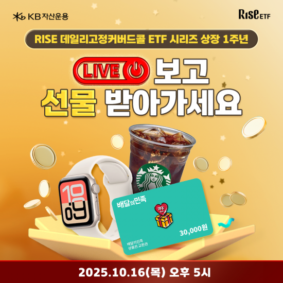 "월분배로 안정적 자산관리"…RISE 데일리고정커버드콜 ETF, 출시 1주년 이벤트