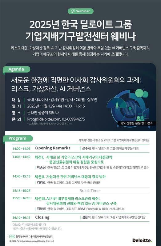 한국딜로이트, '기업지배기구발전센터 2025 웨비나' 개최
