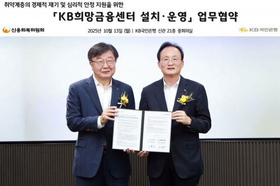 KB국민은행, 신복위와 KB희망금융센터 운영 '맞손'