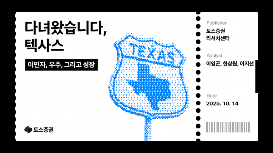 토스증권 리서치센터, '다녀왔습니다, 텍사스' 리포트 발간
