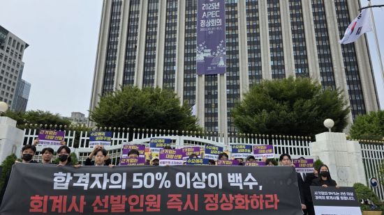 분노한 미지정 회계사들…"정책 실패 탓, 선발인원 정상화해야"