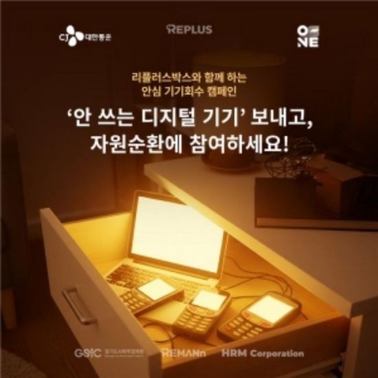 CJ대한통운, 소형가전 자원순환 '리플러스 캠페인'