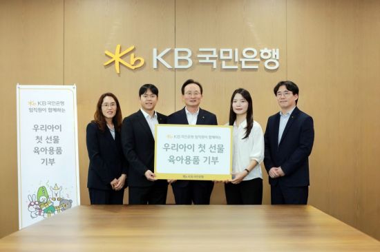 KB국민은행, 출산 초기 가정에 육아용품 기부