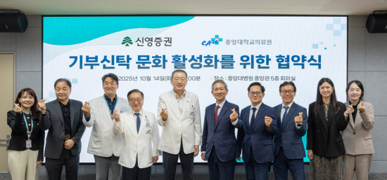 신영증권-중앙대학교의료원, 기부 문화 확산 위한 업무협약 체결