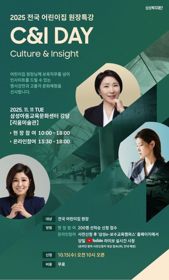 삼성복지재단, 전국 어린이집 원장 특강 'C&I DAY 2차' 개최