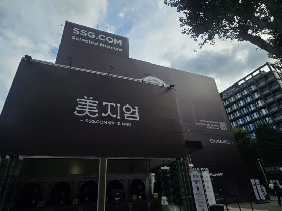 [르포]입과 눈이 즐거운 박물관...SSG닷컴, 첫 오프라인 외출