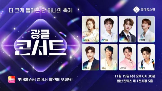 롯데홈쇼핑, 연중 최대 쇼핑행사 '광클절' 개최…인기가수 8인 콘서트