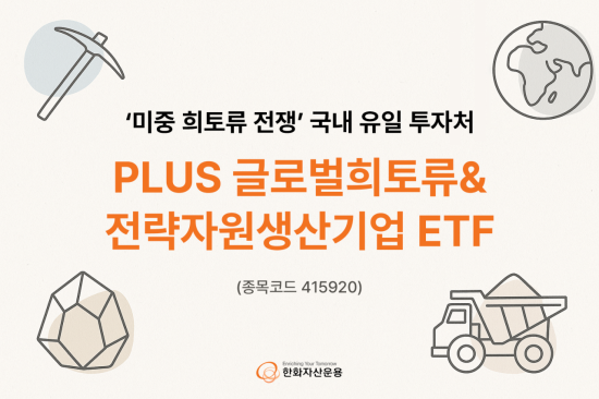 美·中 희토류 분쟁 투자처…PLUS 글로벌희토류&전략자원생산기업 ETF