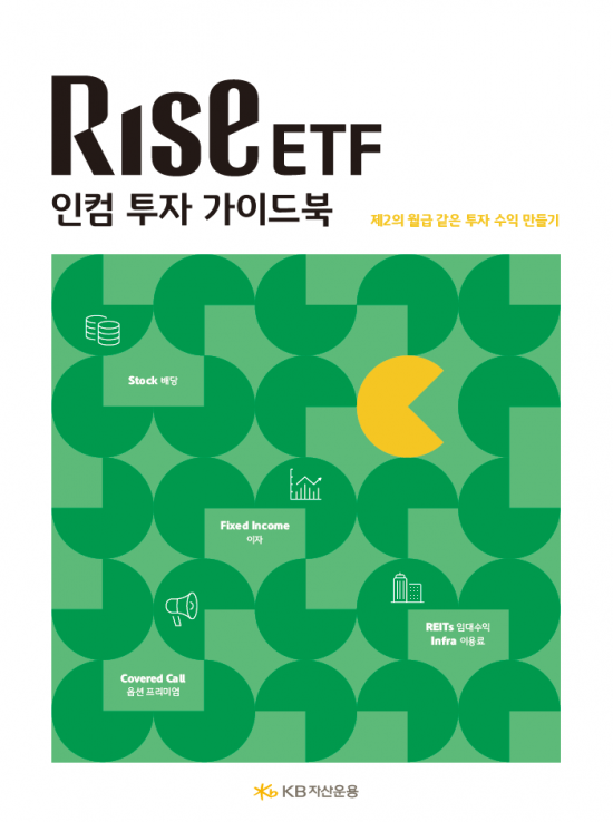 KB자산운용, RISE 인컴투자 가이드북 발간…"ETF로 제2의 월급 만들어볼까"